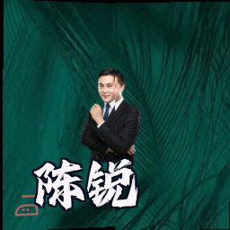 陈锐